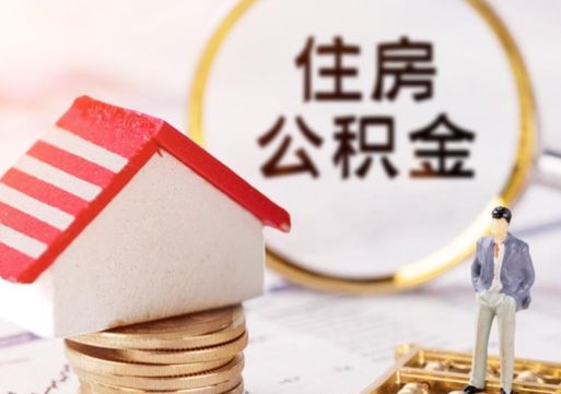 南安个人的住房公积金怎么提取（个人如何提取住房公积金的钱）