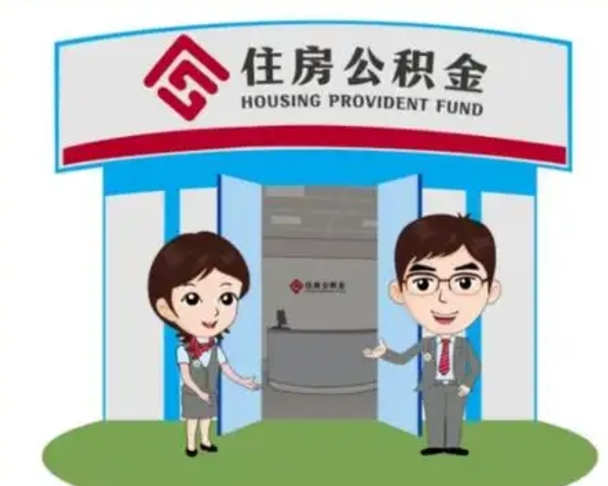 南安装修可以用住房公积金么（装修能使用公积金吗）